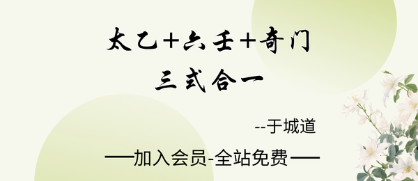 于城道:太乙+六壬+奇门 三式合一高级实战网络课程27天40集
