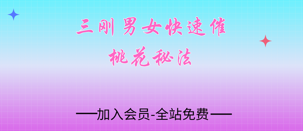 三刚男女快速催桃花秘法1节音频+图片