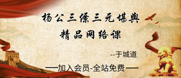 于城道:《杨公三僚三元堪舆》精品网络课19集