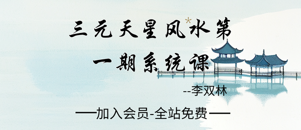 李双林:三元天星风水系统课程50集正课+25集辅导课