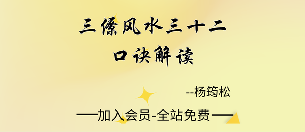 三僚杨公:《三僚风水三十二口诀解读》515页pdf