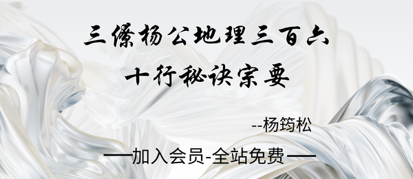 三僚杨公:《杨公地理三百六十行秘诀宗要》60页pdf