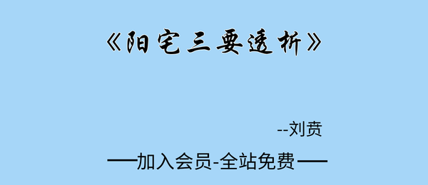 刘贲:《阳宅三要透析》692页pdf