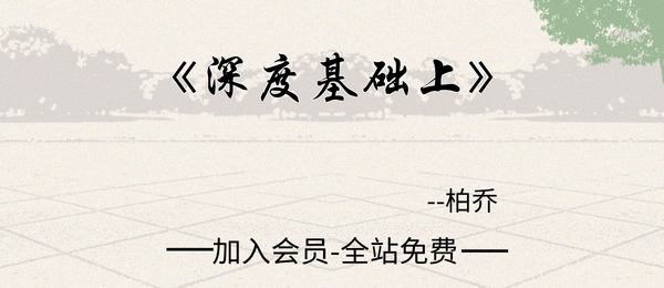 金镖门:柏乔老师《深度基础上》15集