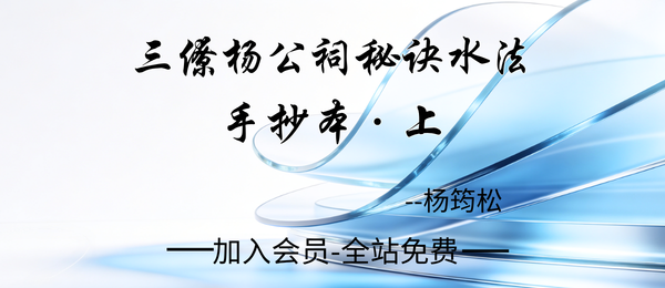 三僚杨公:《杨公祠秘诀水法手抄本上》60页pdf