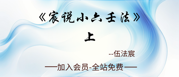 伍法宸:宸说《小六壬法》（上）236页pdf