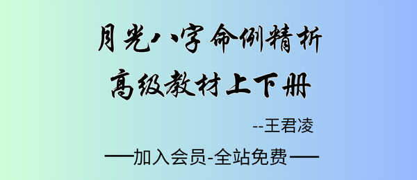 王君凌:《月光八字命例精析高级教材》上下册