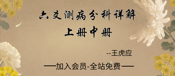 王虎应:《六爻测病分科详解》上册中册