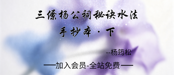 三僚杨公:《杨公祠秘诀水法手抄本下》55页pdf