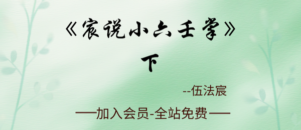 伍法宸:宸说《小六壬掌》（下）776页pdf