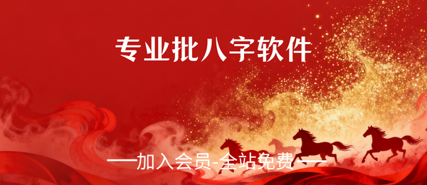 专业批八字软件（价值19800的破解版）直接变大师！
