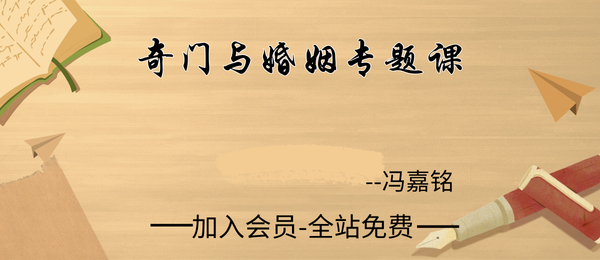 冯嘉铭:奇门与婚姻专题课30集