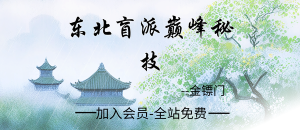 金镖门:景飒大师盲派命理系列东北盲派巅峰秘技158页pdf