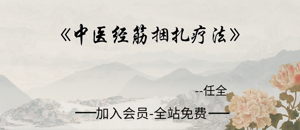 任全:《中医经筋捆扎疗法》144页pdf