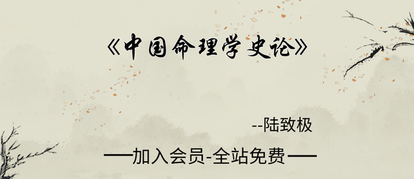 陆致极:《中国命理学史论》657页pdf