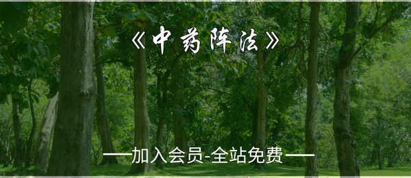《中药阵法》97页pdf