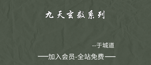 于城道:九天玄数系列·锁单宫奇门班+香法·中级课程9集