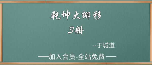 于城道:《乾坤大挪移》3册pdf