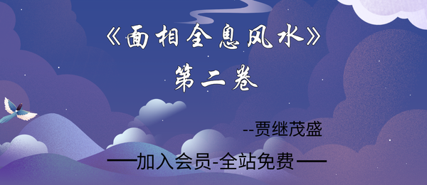 贾继茂盛:《面相全息风水·面相过五关断六亲秘籍》第二卷383页pdf