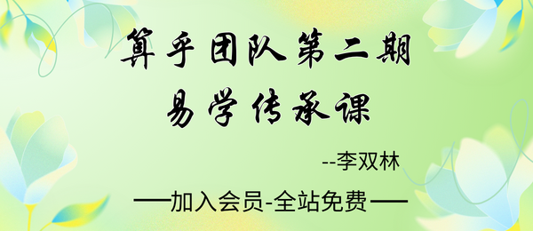李双林:算乎团队第二期易学传承课435集
