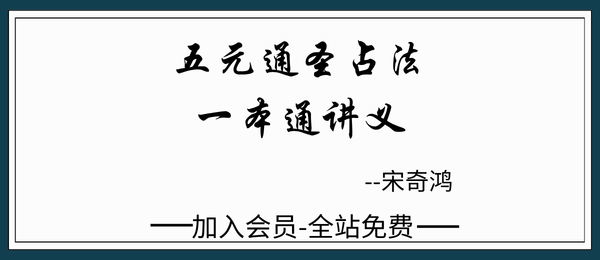 宋奇鸿:《五元通圣占法一本通》80页pdf