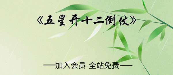 《五星开十二倒仗》（五星开口・十二倒仗寻龙点穴秘本）69筒子页