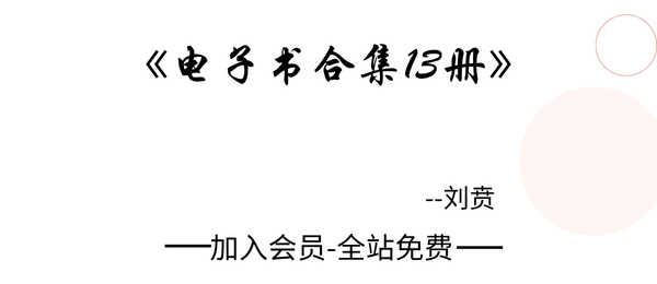 刘贲:电子书合集13册