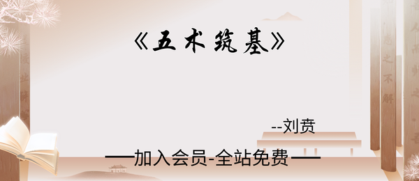 刘贲:《五术筑基》228页pdf