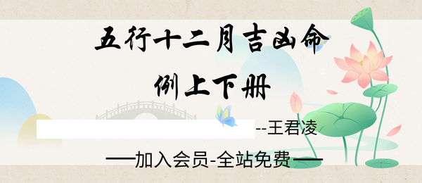 王君凌：《》五行十二月吉凶命例》上下册