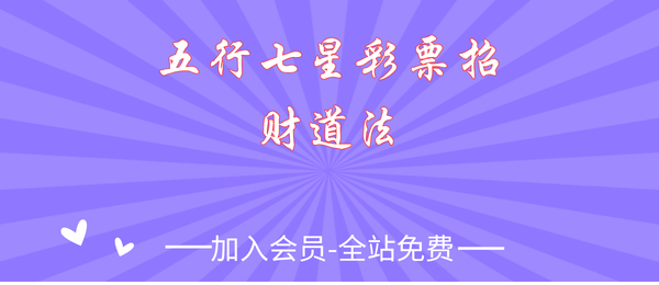 五行七星彩票招财道法5页pdf