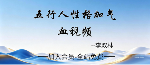 李双林:五行人性格加气血视频8集