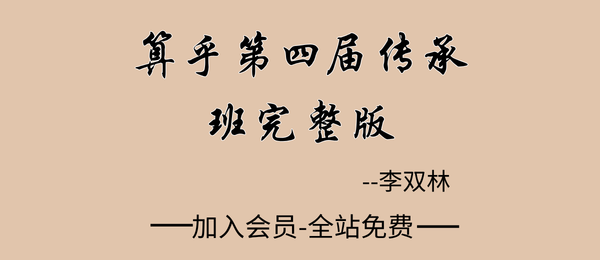 李双林:算乎第四届传承班视频教程完整版