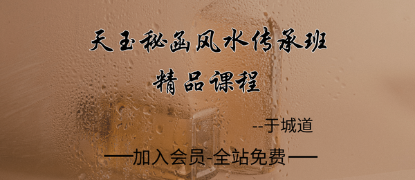 于城道:2025新课天玉秘函风水传承班精品课27节+课件27个文档+公开课6节