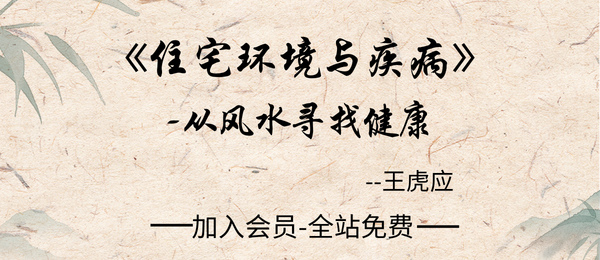 王虎应:《住宅环境与疾病·从风水寻找健康》428页pdf