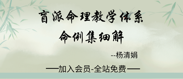杨清娟:《盲派命理教学体系命例集细解》245页pdf