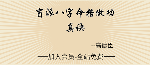 高德臣:《盲派八字命格做功真诀》345页pdf