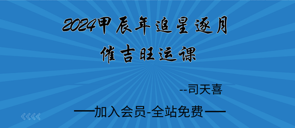 司天喜:2024甲辰年追星逐月催吉旺运课4集+课件