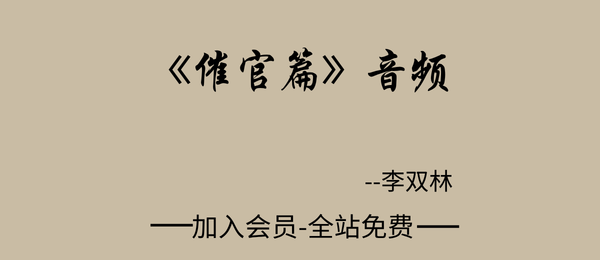 李双林:《催官篇》音频29节