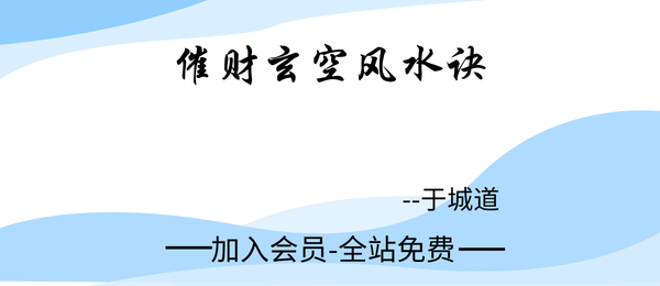 于城道:催财玄空风水诀1集