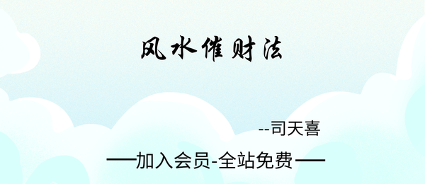 司天喜:风水催财法1集+课件