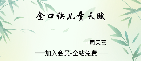 司天喜:金口诀儿童天赋5集