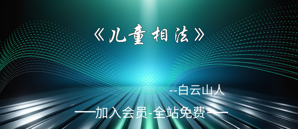 白云山人:《儿童相法》218页pdf