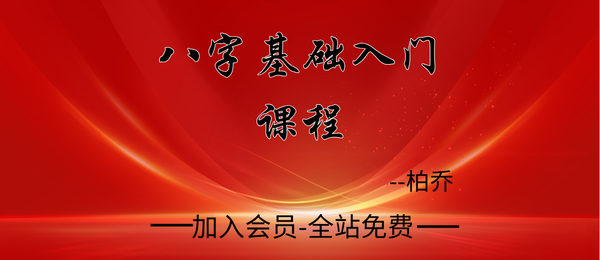 金镖门:柏乔八字基础入门课程32集