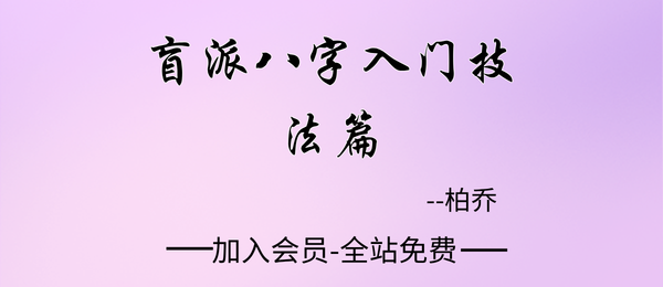 金镖门:柏乔《盲派八字入门技法篇》26集