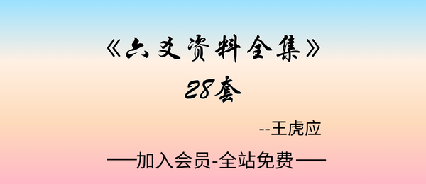 王虎应:六爻资料全集28套pdf