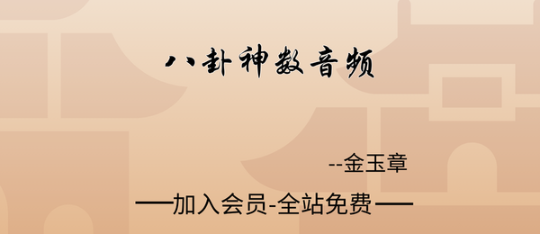 金玉章:八卦神数音频64节