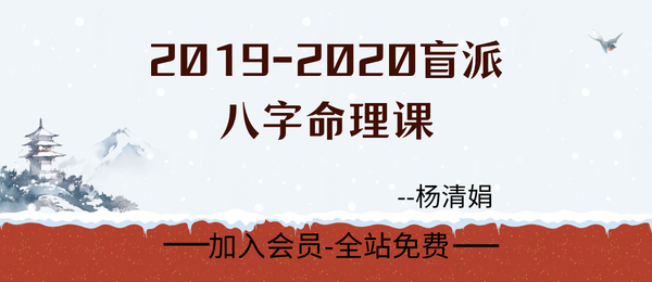 杨清娟:2019-2020盲派八字命理课视频&音频