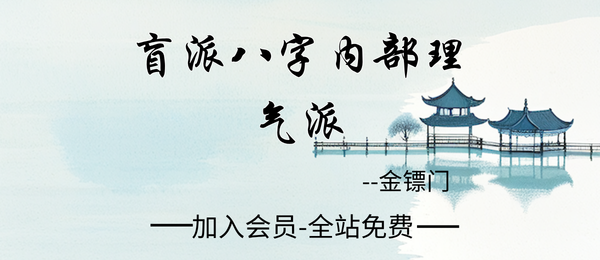 金镖门:2022年4月网络班内部理气派课程京南道人盲派八字内部理气派正宗《十二串宫压运》34集