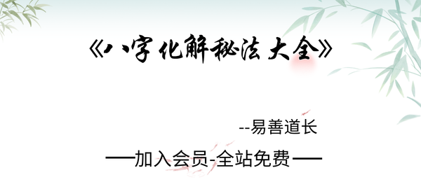 易善道长:《八字化解秘法大全》199页pdf
