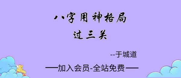 于城道:八字用神格局过三关地支化解、天干化解寻根基、十神的格局用法54集